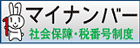 マイナンバー 社会保障・税番号制度