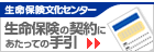 生命保険文化センター 生命保険の契約にあたっての手引