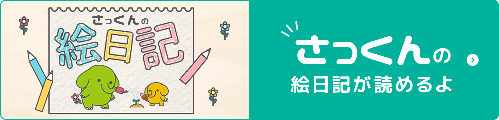 さっくんの絵日記が読めるよ