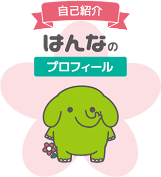 自己紹介はんなのプロフィール