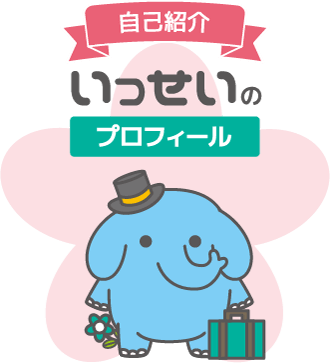 自己紹介いっせいのプロフィール