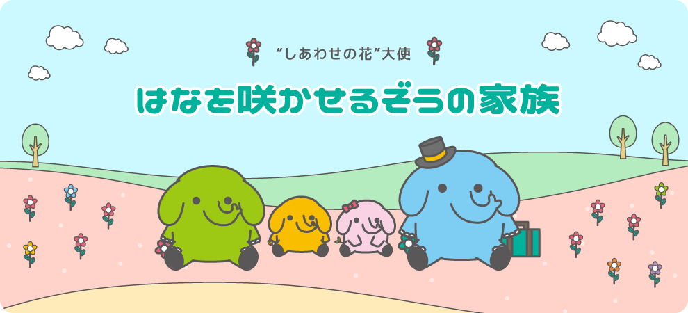 「しあわせの花」大使 はなを咲かせるぞうの家族