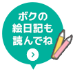 ボクの絵日記も読んでね
