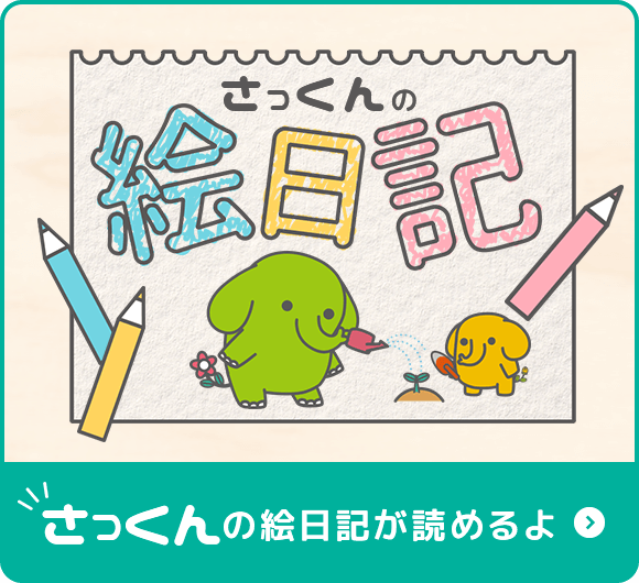 さっくんの絵日記が読めるよ