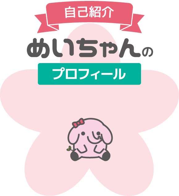 自己紹介めいちゃんのプロフィール