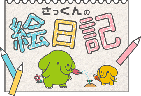 さっくんの絵日記