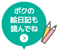 ボクの絵日記も読んでね