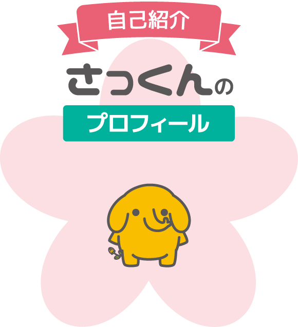 自己紹介さっくんのプロフィール