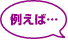 例えば
