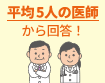 平均5人の医師から回答！