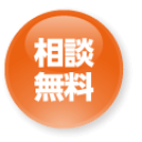 相談無料