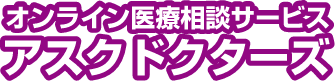 オンライン医療相談サービスアスクドクターズ
