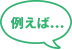 例えば