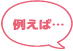 例えば