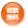 相談無料