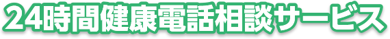 24時間健康電話相談サービス