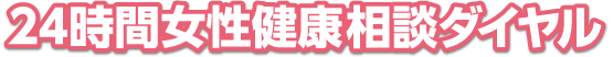 24時間女性健康相談ダイヤル