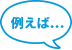 例えば
