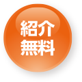 紹介無料