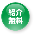 紹介無料
