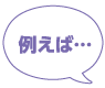 例えば・・・