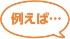 例えば