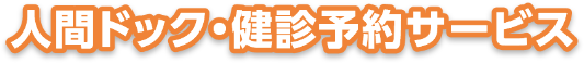 人間ドック・検診予約サービス