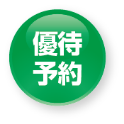 優待予約