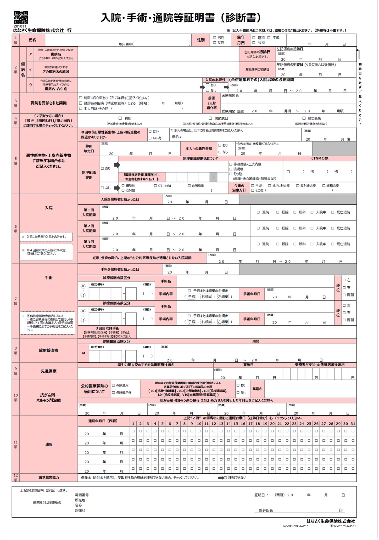 はなさく生命　診断書