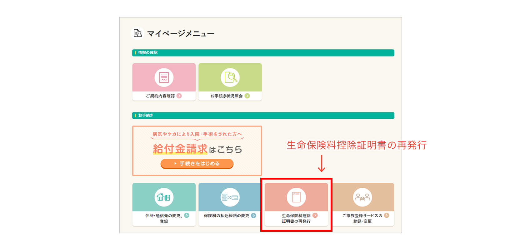 生命保険料控除証明書の再発行 マイページメニュー 画像