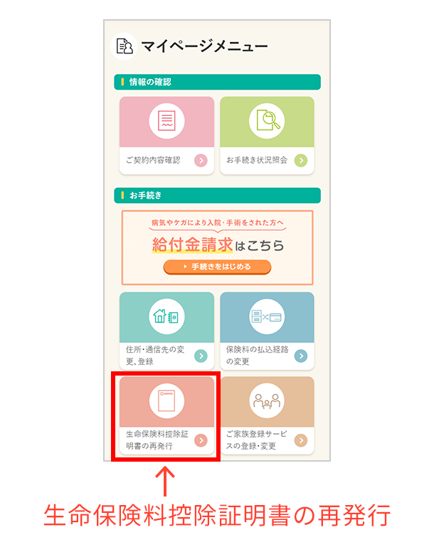 生命保険料控除証明書の再発行 マイページメニュー 画像