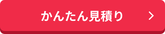 かんたん見積り