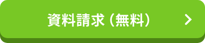 資料請求(無料)