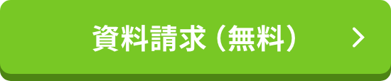 資料請求(無料)