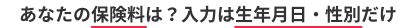 あなたの保険料は？入力は生年月日・性別だけ