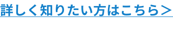 詳しく知りたい方はこちら