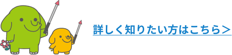 詳しく知りたい方はこちら