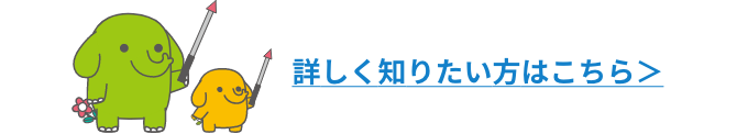 詳しく知りたい方はこちら