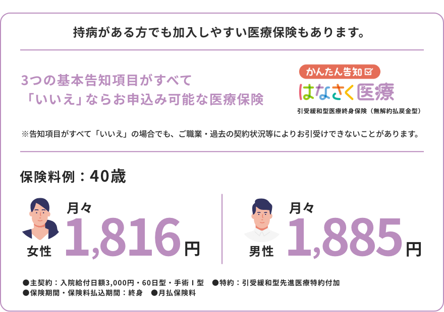 持病がある方でも加入しやすい医療保険もあります。