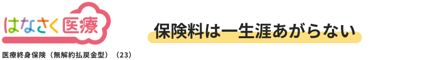 はなさく医療・保険料は一生涯あがらない