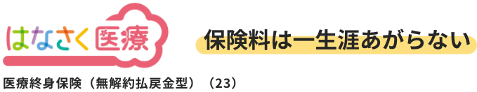 はなさく医療・保険料は一生涯あがらない