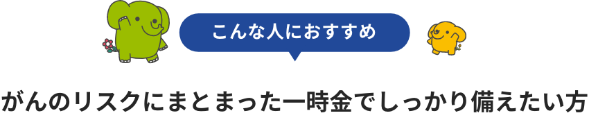 がん等の生活習慣病にしっかり備えたい方