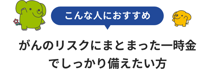 がん等の生活習慣病にしっかり備えたい方