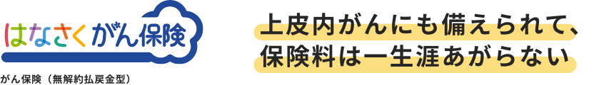 はなさく一時金・がんや特定疾病まで幅広く保障