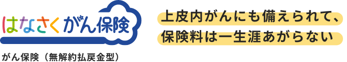 はなさく一時金・がんや特定疾病まで幅広く保障