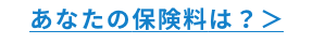 あなたの保険料は？