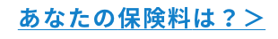 あなたの保険料は？