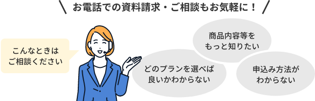 お電話で資料請求・ご相談もお気軽に！