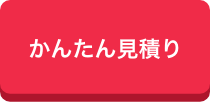 かんたん見積り