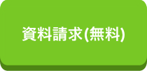 資料請求(無料)